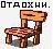 Устал? Отдохни!